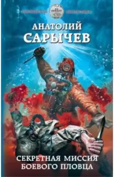 Секретная миссия боевого пловца