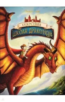 Секретная школа драконов. Книга 1