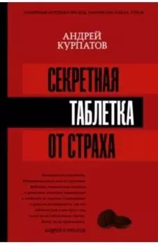 Секретная таблетка от страха