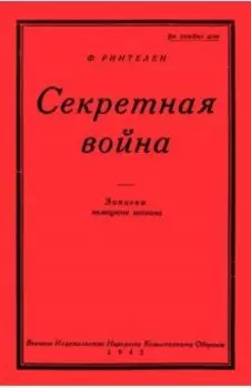 Секретная Война. Записки немецкого шпиона