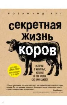 Секретная жизнь коров. Истории о животных, которые не так глупы, как нам кажется