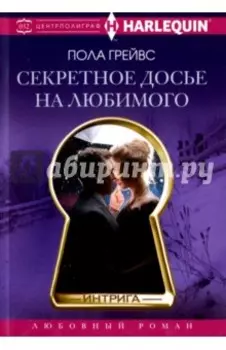 Секретное досье на любимого