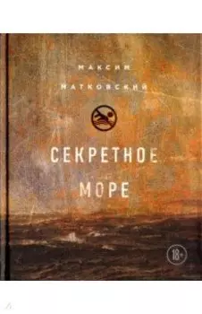 Секретное море