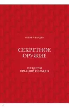 Секретное оружие. История красной помады