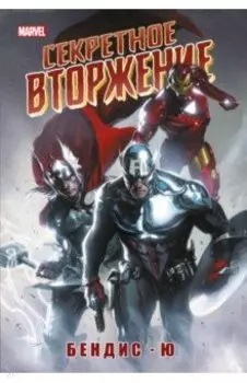 Секретное вторжение