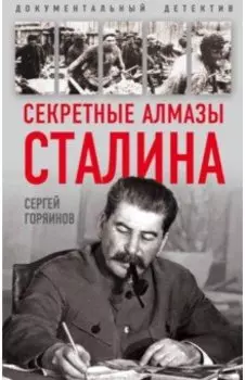 Секретные алмазы Сталина