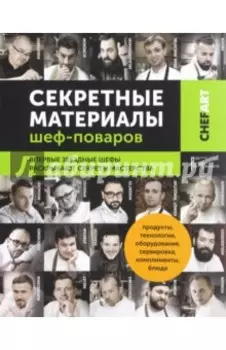 Секретные материалы шеф-поваров