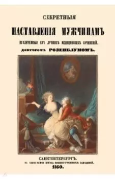 Секретные наставления мужчинам