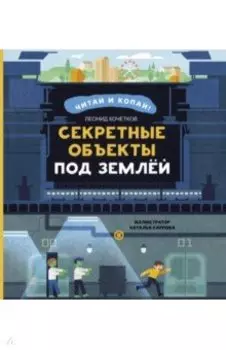 Секретные объекты под землёй