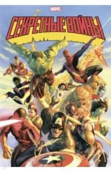 Секретные войны супергероев Marvel. Золотая коллекция Marvel