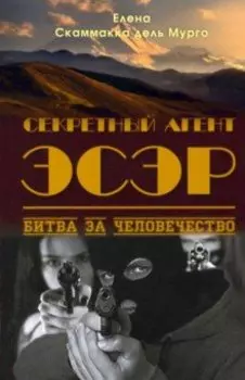 Секретный Агент Эсэр. Битва за человечество