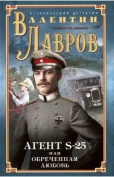 Секретный агент S-25, или Обреченная любовь