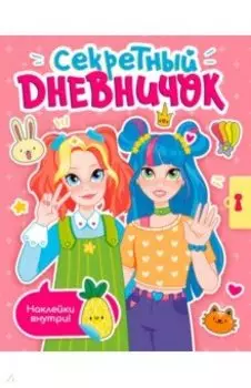 Секретный дневничок. С наклейками