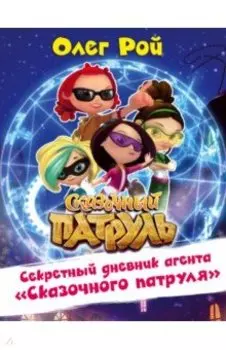 Секретный дневник агента "Сказочного патруля"