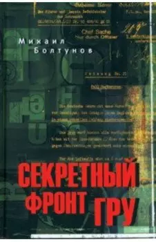 Секретный фронт ГРУ