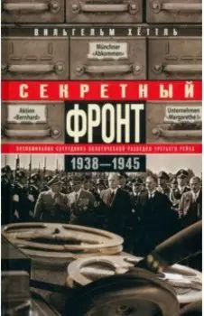 Секретный фронт. Воспоминания сотрудника 1938-1945