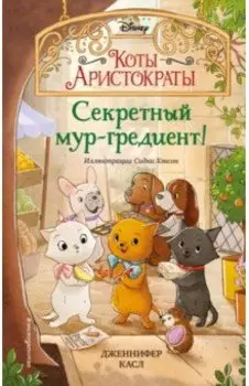 Секретный мур-гредиент!