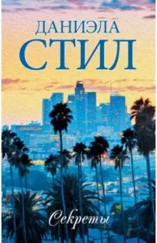 Секреты