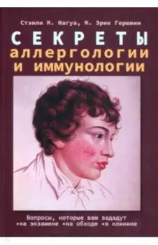 Секреты аллергологии и иммунологии