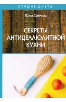 Секреты антицеллюлитной кухни