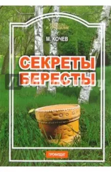 Секреты бересты
