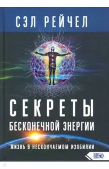 Секреты бесконечной энергии. Жизнь в нескончаемом изобилии
