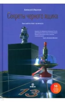 Секреты черного ящика. Как найти ответ за минуту