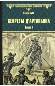 Секреты д`Артаньяна. Книга 1. Дон Жуан из Толедо, мушкетер короля