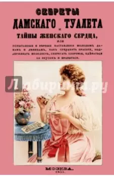 Секреты дамского туалета и тайны женского сердца