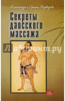 Секреты даосского массажа