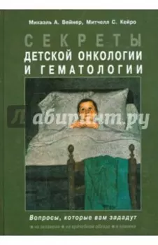 Секреты детской онкологии и гематологии
