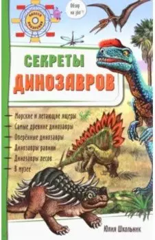 Секреты динозавров