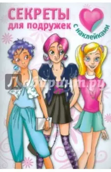 Секреты для подружек. С наклейками
