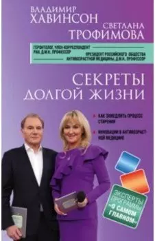 Секреты долгой жизни