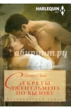Секреты джентльмена по вызову