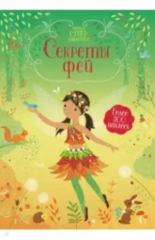 Секреты фей