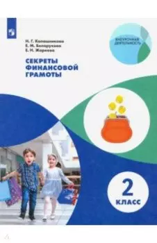 Секреты финансовой грамоты. 2 класс