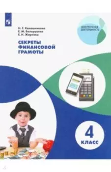 Секреты финансовой грамоты. 4 класс. Учебное пособие. ФГОС