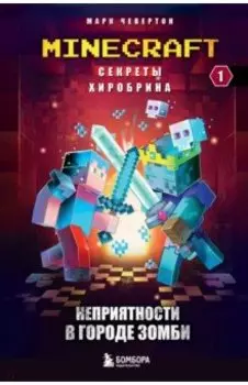 Секреты Хиробрина. Книга 1. Неприятности в Городе зомби