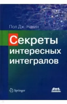Секреты интересных интегралов