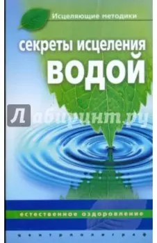 Секреты исцеления водой