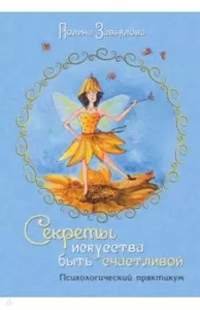 Секреты искусства быть счастливой. Психологический практикум