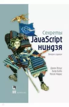 Секреты JavaScript ниндзя