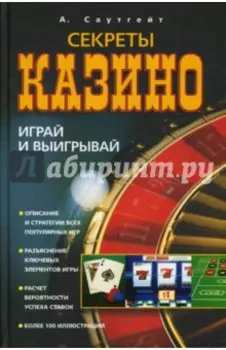 Секреты казино. Играй и выигрывай
