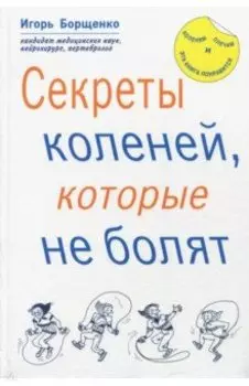 Секреты коленей, которые не болят