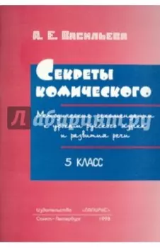 Секреты комического. 5 класс. Методические рекомендации