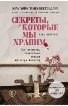 Секреты, которые мы храним. Три женщины, изменившие судьбу "Доктора Живаго"
