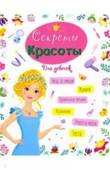 Секреты красоты