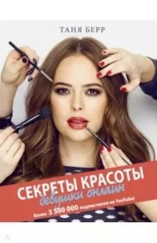 Секреты красоты девушки онлайн