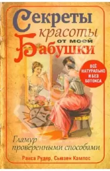 Секреты красоты от моей бабушки